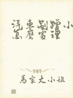 汽车剐蹭小凹陷怎么处理