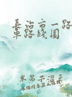 长治市一路公交车路线图