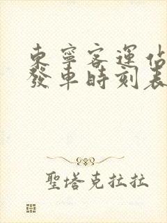东宁客运站最新发车时刻表
