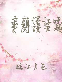 宋颜泽江晚吟免费阅读笔趣阁