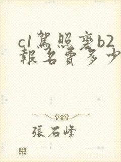 c1驾照变b2报名费多少钱