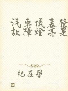 汽车仪表发动机故障灯亮是什么原因 汽车仪表发动机故障灯亮是什么原因
