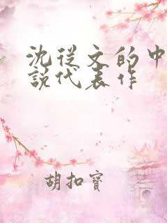 沈从文的中篇小说代表作