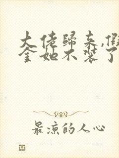 大佬归来,假千金她不装了全文阅读小说