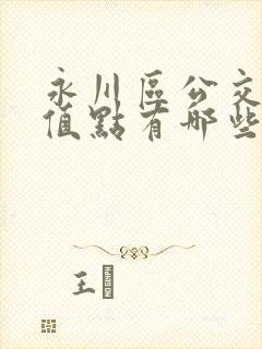 永川区公交卡充值点有哪些?