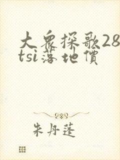 大众探歌280tsi落地价