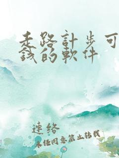 走路计步可以赚钱的软件