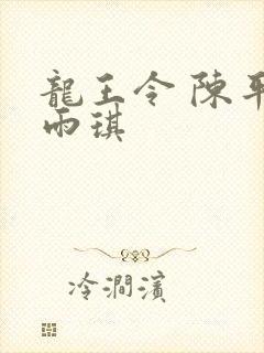 龙王令 陈平苏雨琪