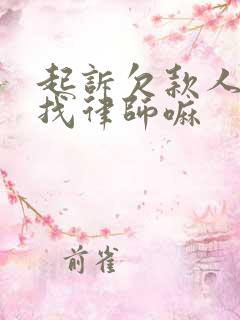 起诉欠款人需要找律师嘛 起诉欠款人需要找律师嘛