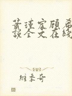 萧瑾宸顾希沅小说全文在线阅读