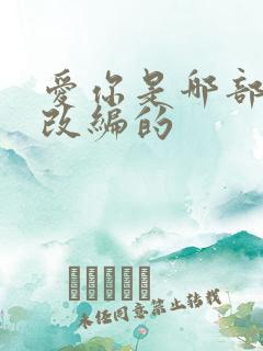 爱你是哪部小说改编的