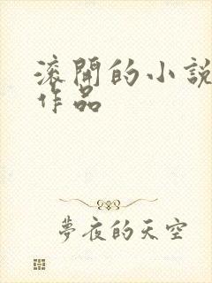 滚开的小说全部作品