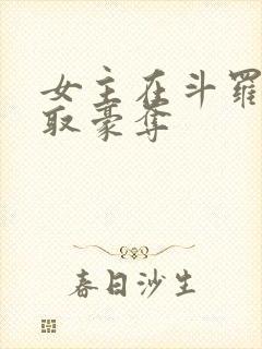 女主在斗罗被强取豪夺 女主在斗罗被强取豪夺