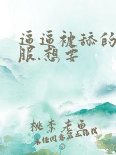 逼逼被舔的好舒服.想要