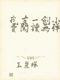 我有一剑小说免费阅读无弹窗