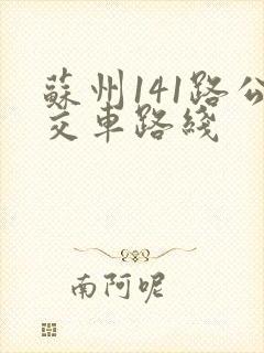 苏州141路公交车路线