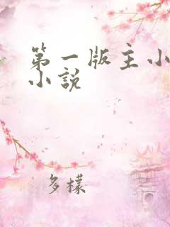 第一版主小说网小说
