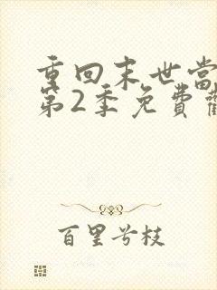 重回末世当大佬第2季免费观看 重回末世当大佬第2季免费观看