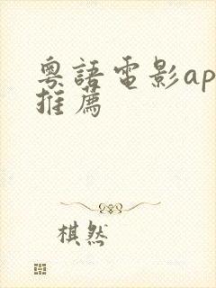 粤语电影app推荐