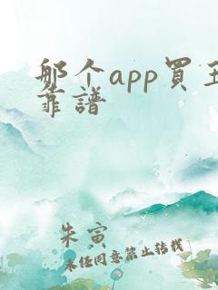 那个app买玉靠谱