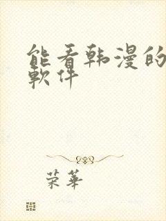 能看韩漫的免费软件