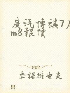 广汽传祺7座gm8报价