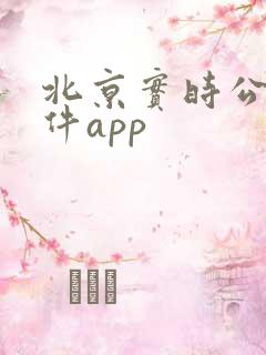 北京实时公交软件app