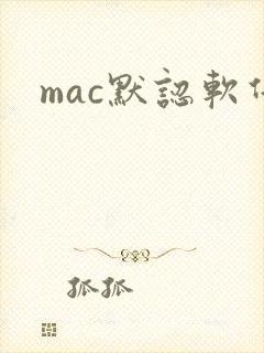 mac默认软件