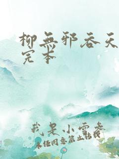 柳无邪吞天神鼎完本