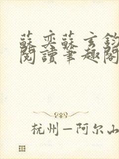 苏奕苏玄钧免费阅读笔趣阁无弹窗