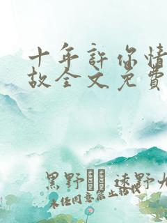 十年许你情深如故全文免费阅读
