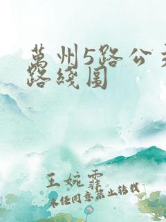 万州5路公交车路线图
