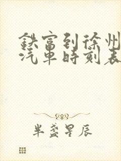 铁富到徐州东站汽车时刻表