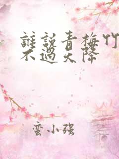 谁说青梅竹马敌不过天降