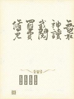 修罗武神无弹窗免费阅读最新章节 修罗武神无弹窗免费阅读最新章节