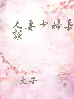 人妻少妇长篇小说