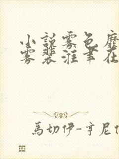 小说雾色靡靡倪雾裴淮聿在线阅读