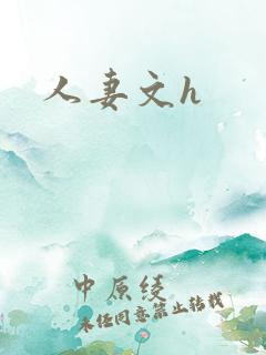 人妻文h