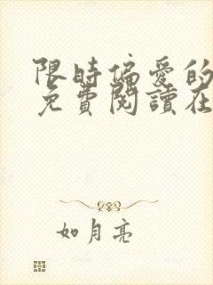 限时偏爱的小说免费阅读在线 限时偏爱的小说免费阅读在线