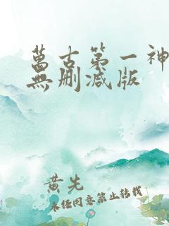 万古第一神小说无删减版