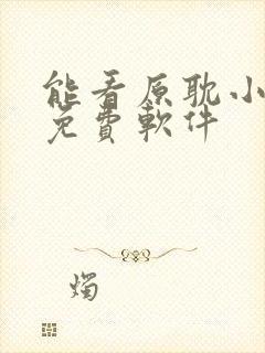 能看原耽小说的免费软件