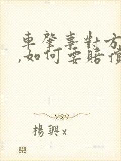 车肇事对方全责,如何要赔偿