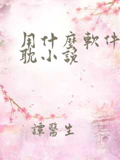 用什么软件看原耽小说