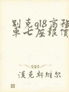 别克gl8商务车七座报价多少钱