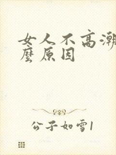 女人不高潮是什么原因