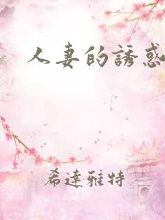 人妻的诱惑小说