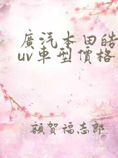 广汽本田皓影suv车型价格图片