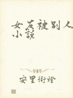 女友被别人调教小说