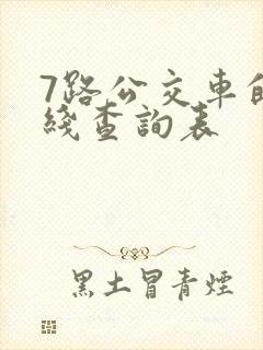 7路公交车的路线查询表