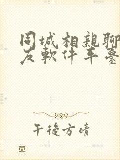 同城相亲聊天交友软件平台 同城相亲聊天交友软件平台
